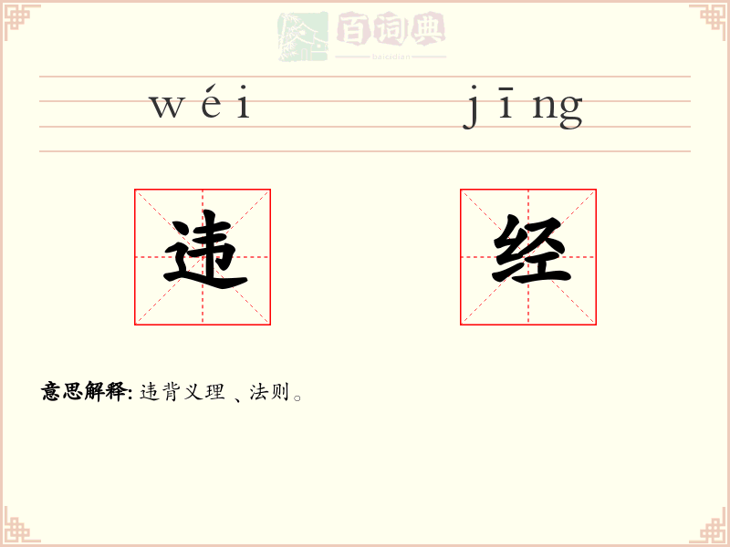 违经