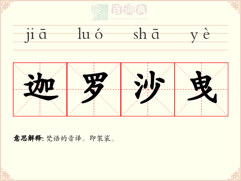 迦罗沙曳