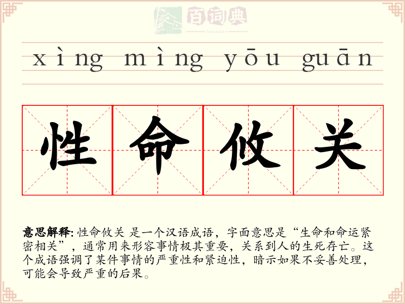 性命攸关