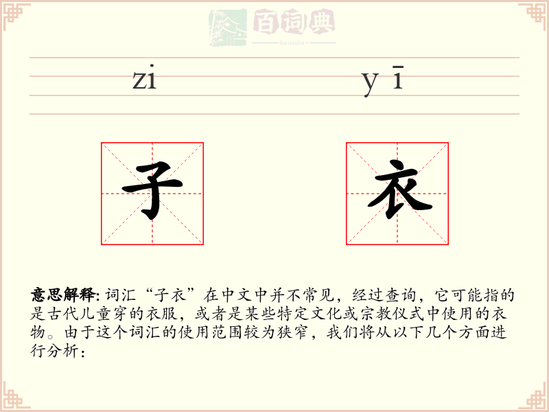子衣