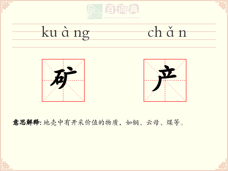 矿产