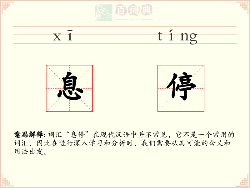 息停