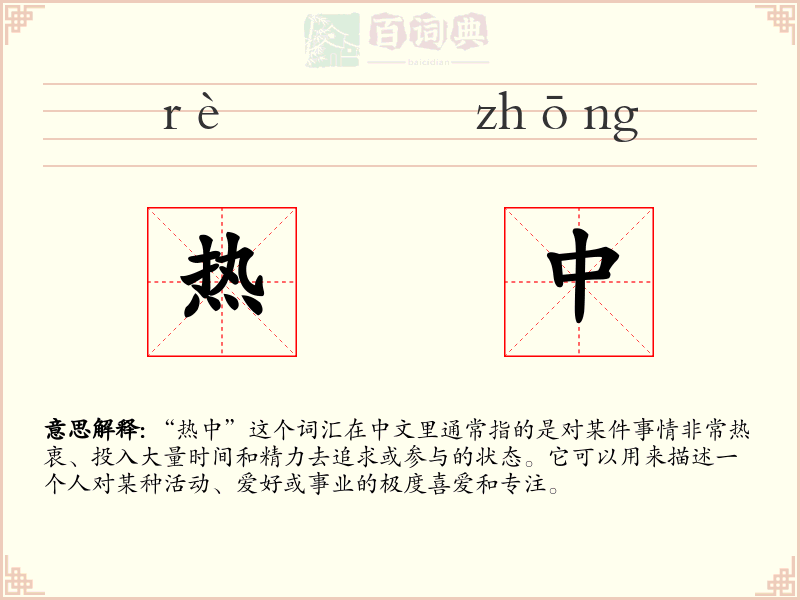 热中