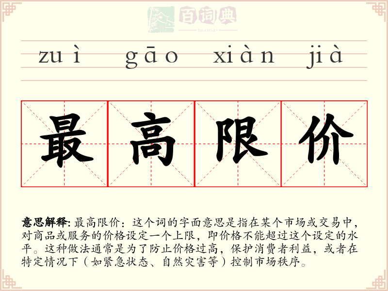 最高限价