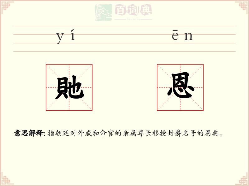 貤恩