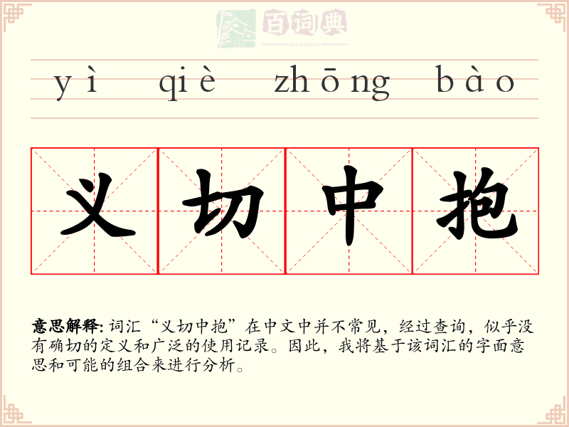 义切中抱