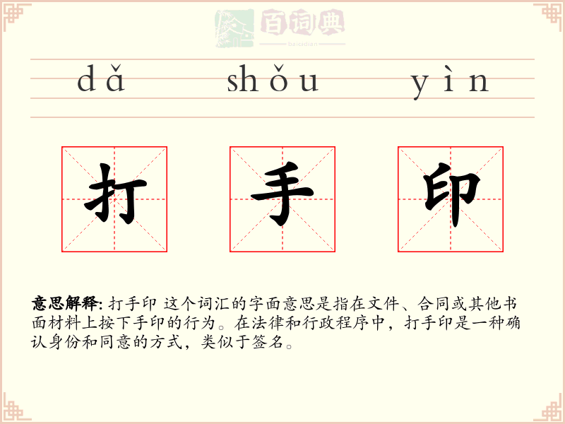 打手印