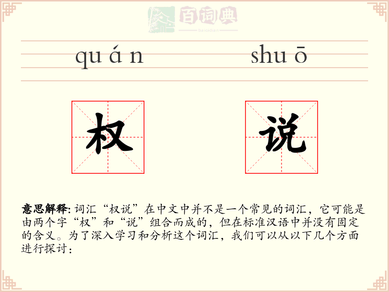 权说