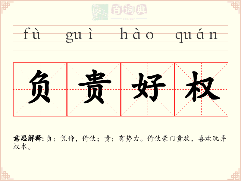 负贵好权