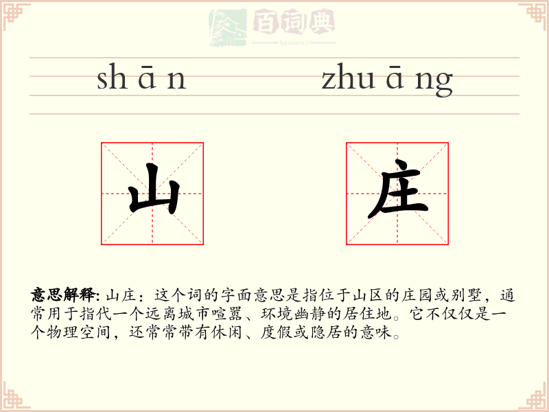山庄