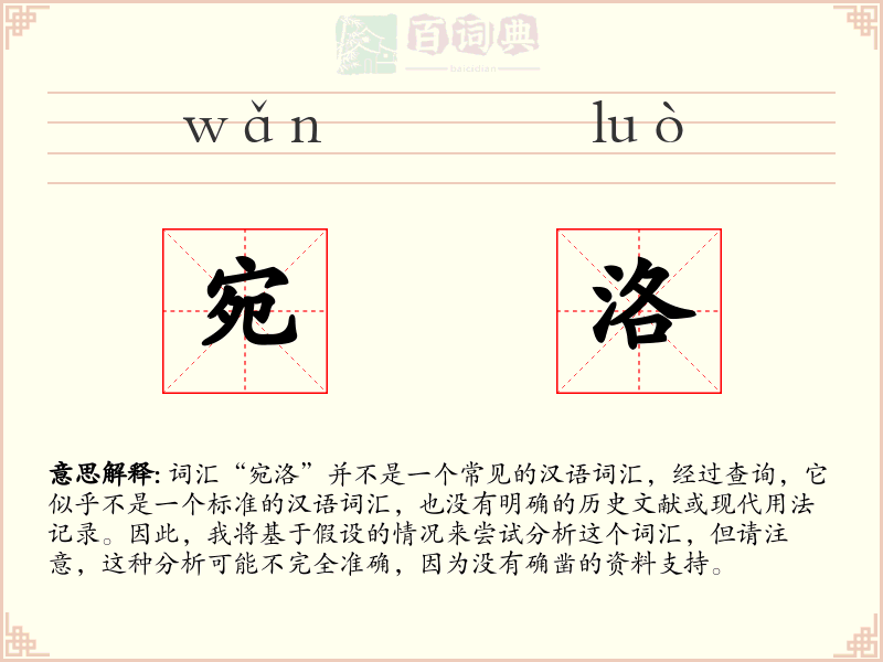 宛洛