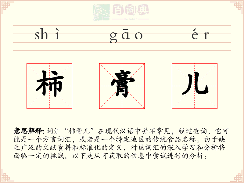 柿膏儿