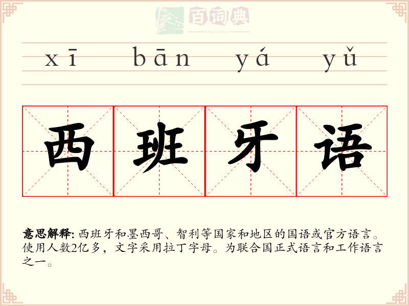 西班牙语