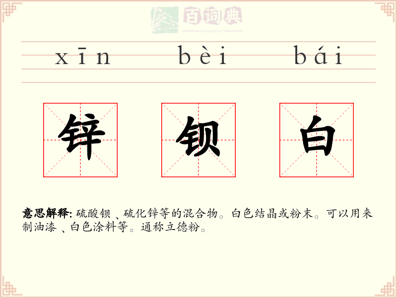 锌钡白