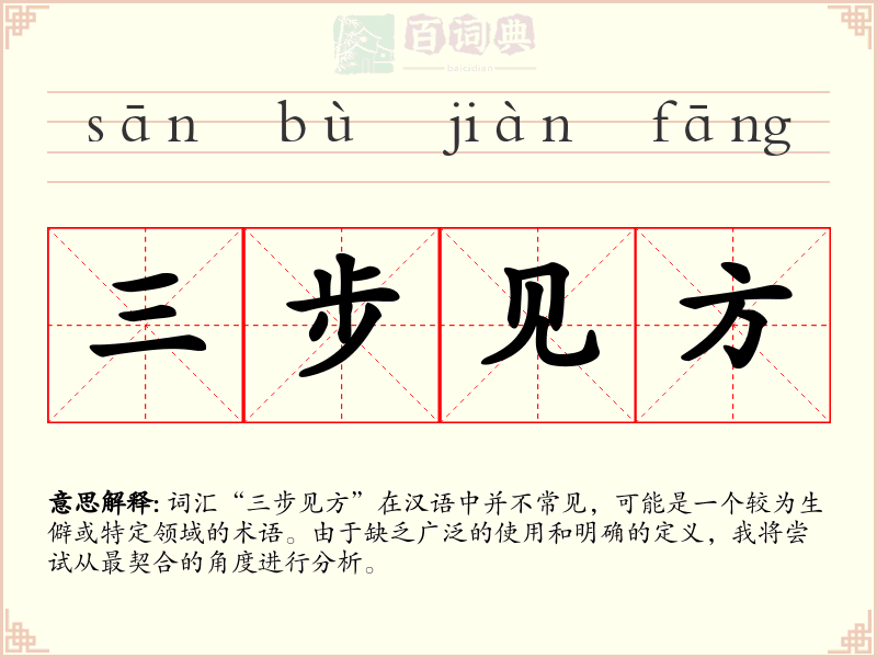 三步见方