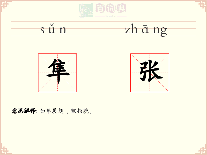 隼张