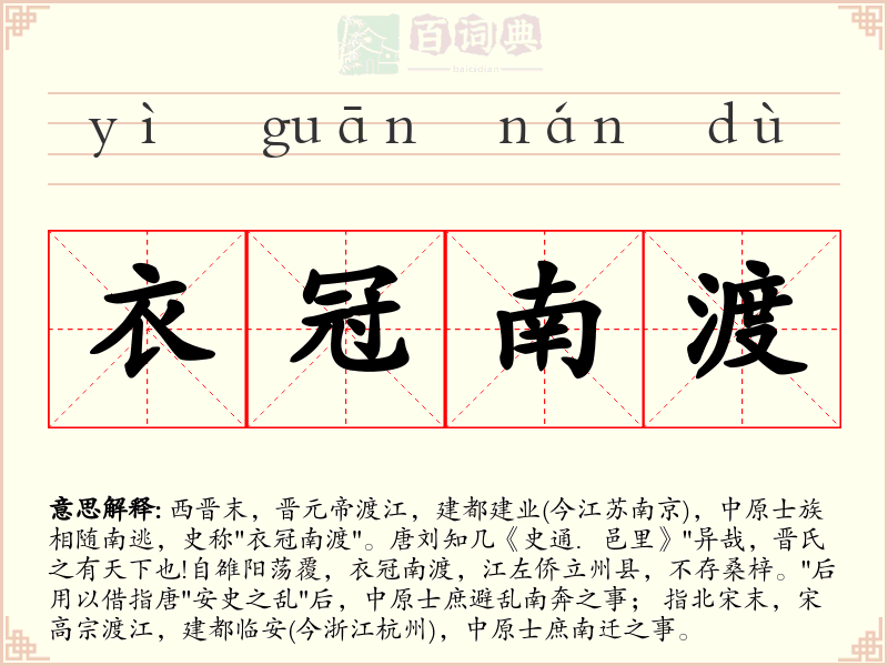 衣冠南渡