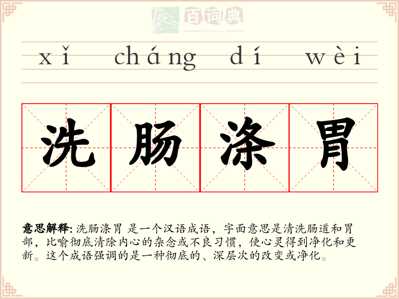 洗肠涤胃