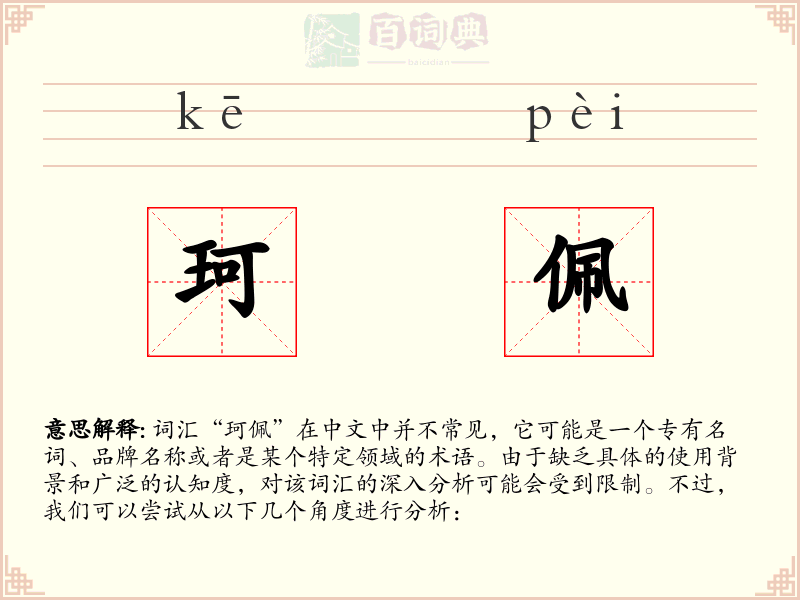 珂佩