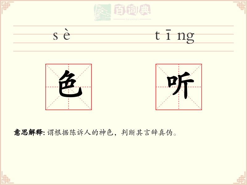色听