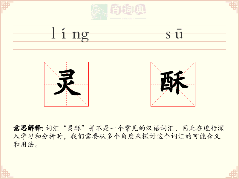 灵酥