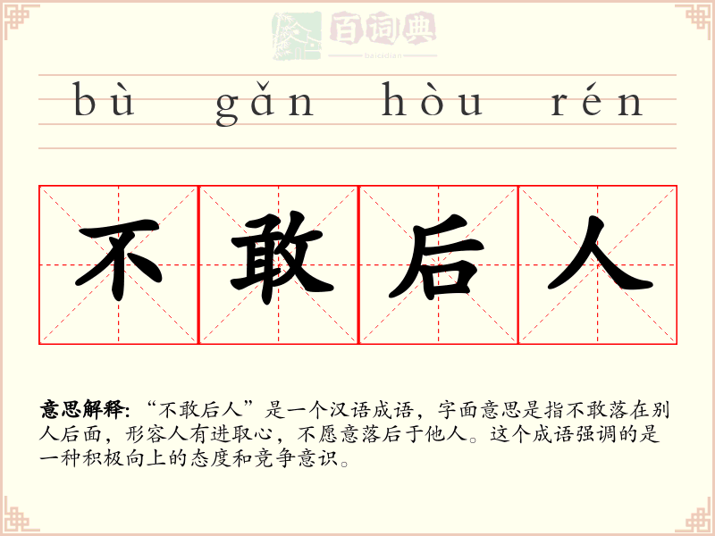 不敢后人