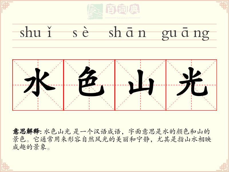 水色山光