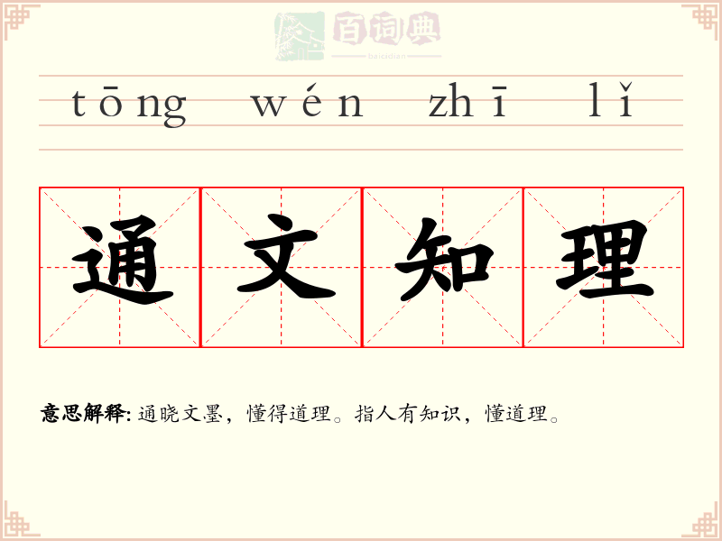 通文知理