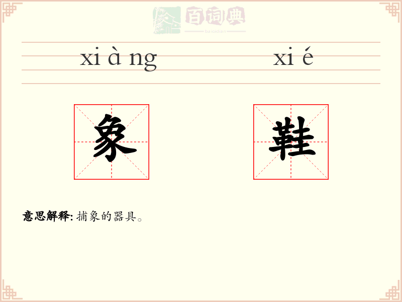 象鞋