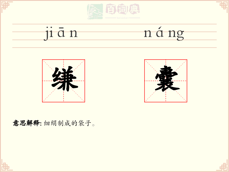 缣囊