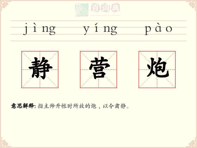 静营炮