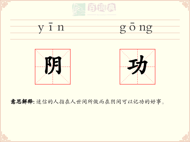 阴功