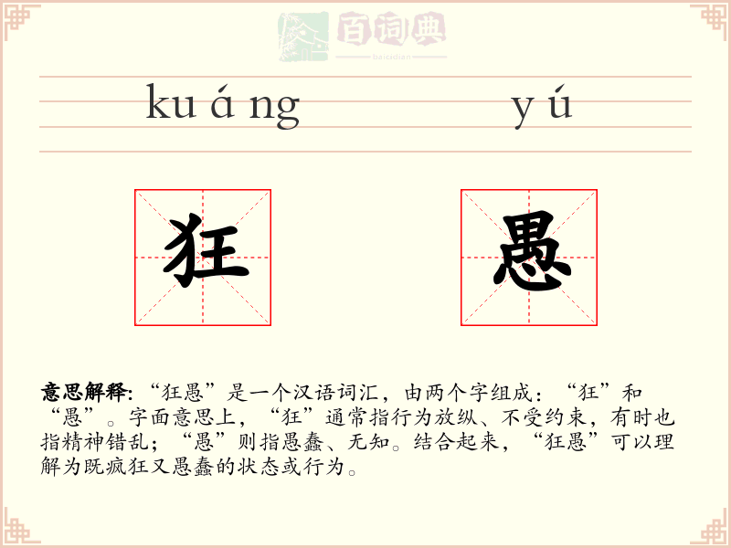 狂愚