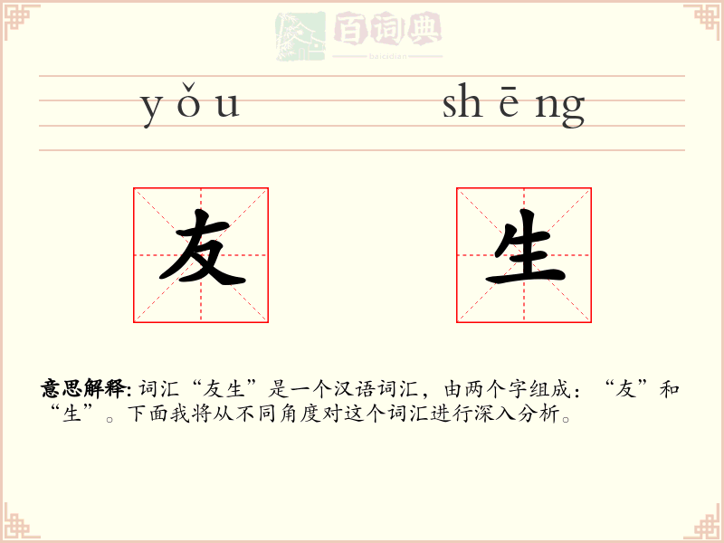 友生