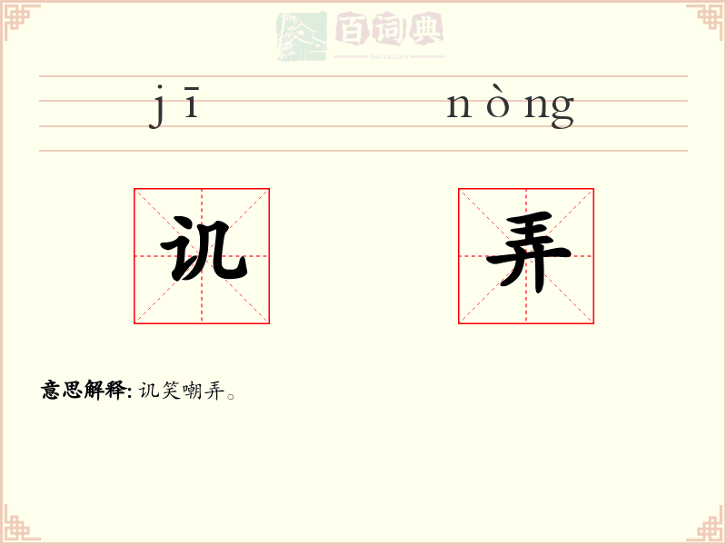 讥弄