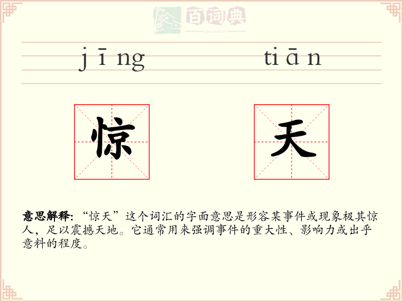 惊天