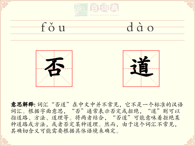 否道