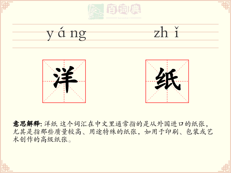 洋纸