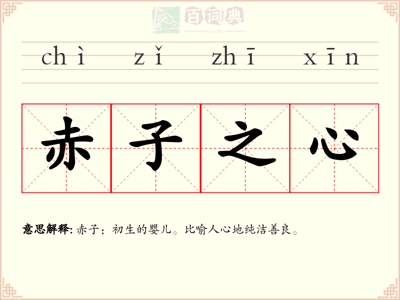 赤子之心