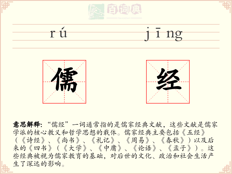 儒经