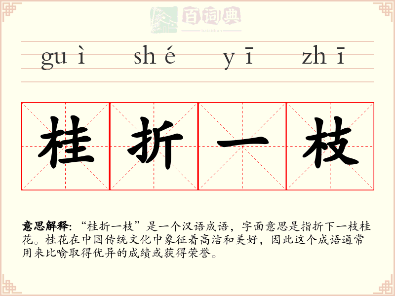桂折一枝