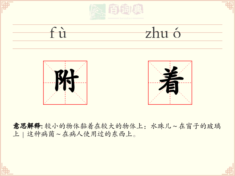 附着