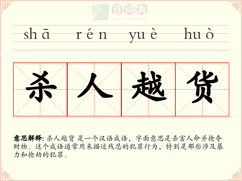 杀人越货