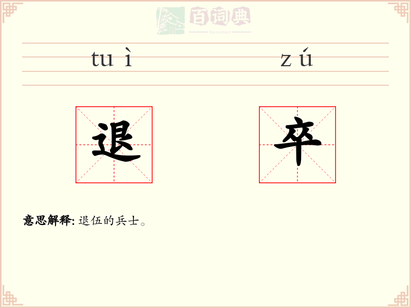 退卒