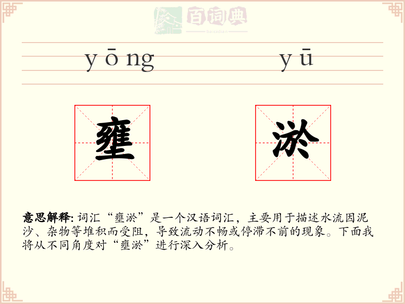 壅淤