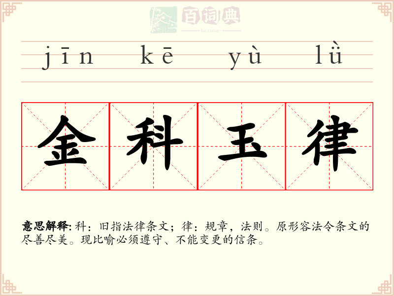 金科玉律