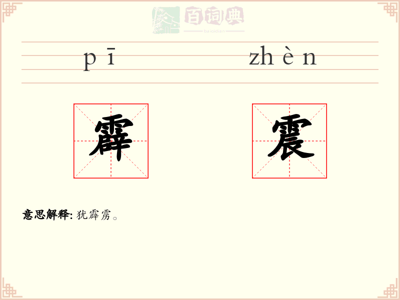 霹震