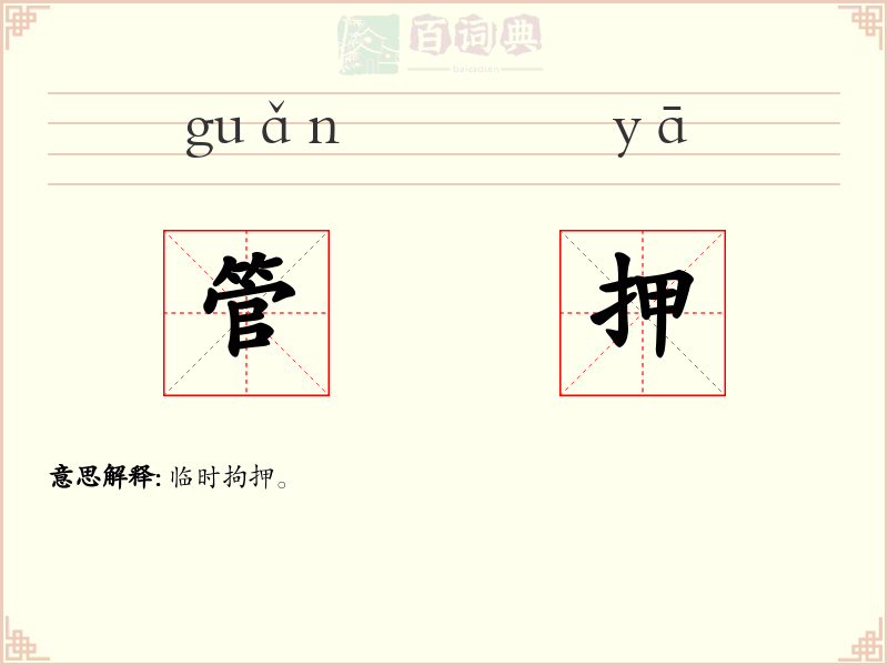 管押