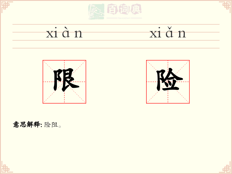 限险