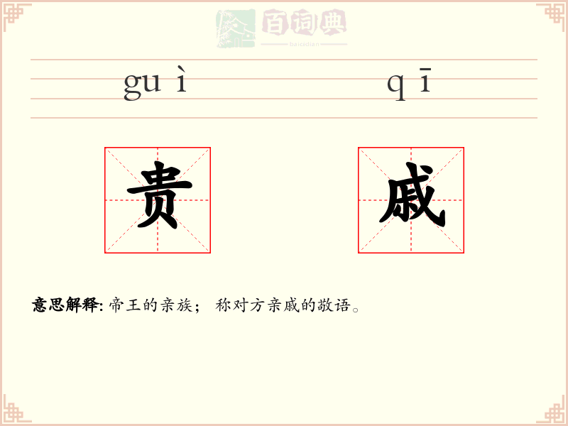 贵戚